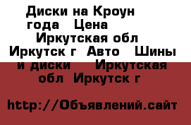 Диски на Кроун 1997 года › Цена ­ 1 000 - Иркутская обл., Иркутск г. Авто » Шины и диски   . Иркутская обл.,Иркутск г.